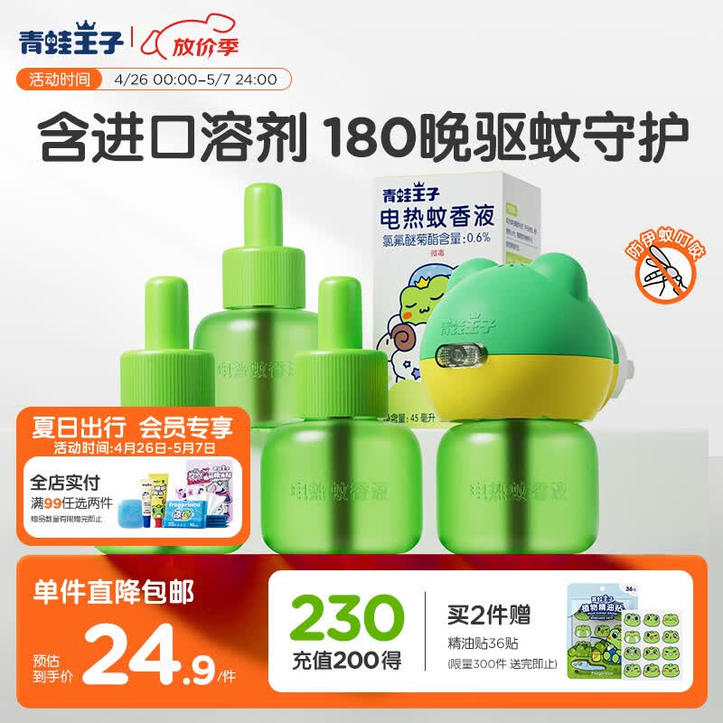 青蛙王子电热蚊香液  室内驱蚊液 进口溶剂防蚊液45ml*4瓶+1器
