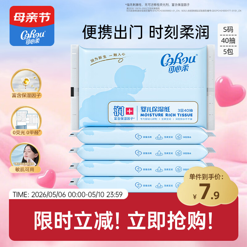 可心柔（COROU） 抽纸 3层40抽*5包S码 婴儿柔纸巾 方便携带 乳霜纸 云柔巾