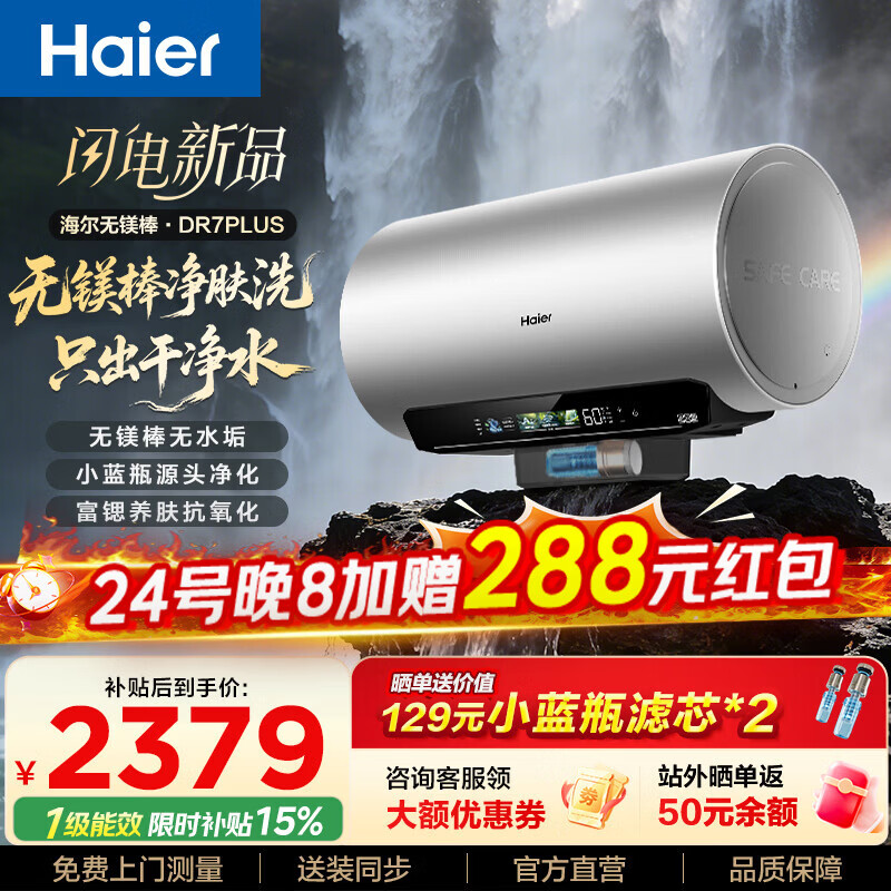 海尔（Haier）麦浪套系DR7系列 净肤洗电热水器 小蓝瓶富锶养肤热水器60升一级能效变频速热全瓷内胆免清洗 60L 3300W DR7PLUS无镁棒圆桶顶配
