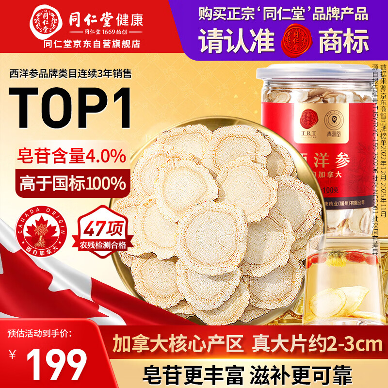 同仁堂品牌 北京同仁堂加拿大西洋参片自营约2-3cm花旗参补品母亲节礼物