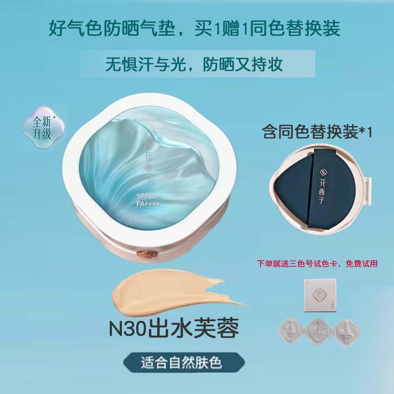 花西子【新品上市】花西子防晒气垫遮瑕持久不脱妆粉底液bb霜替换芯女 【一正一替】N30出水芙蓉(适合自然肤色)