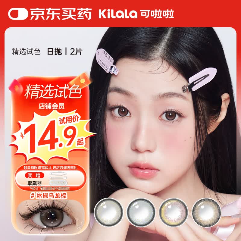 可啦啦精选美瞳日抛大小直径自然2片试用近视隐形眼镜 冰摇乌龙棕 0度