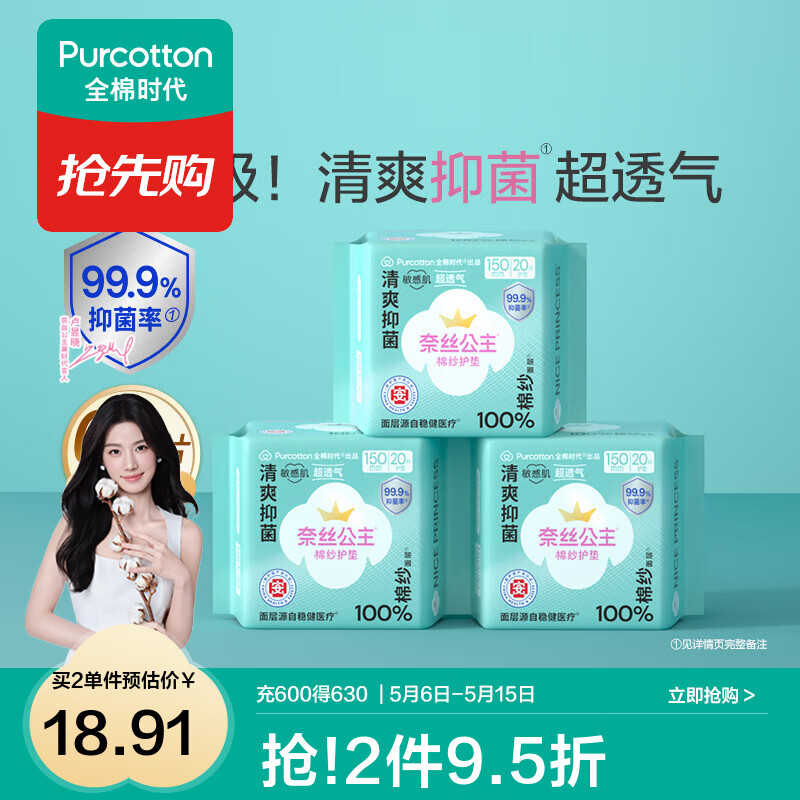 全棉时代【代言人卢昱晓推荐】消毒级奈丝公主棉纱卫生巾日用夜用卫生巾 消毒级棉纱护垫150mm 60片(无护翼)
