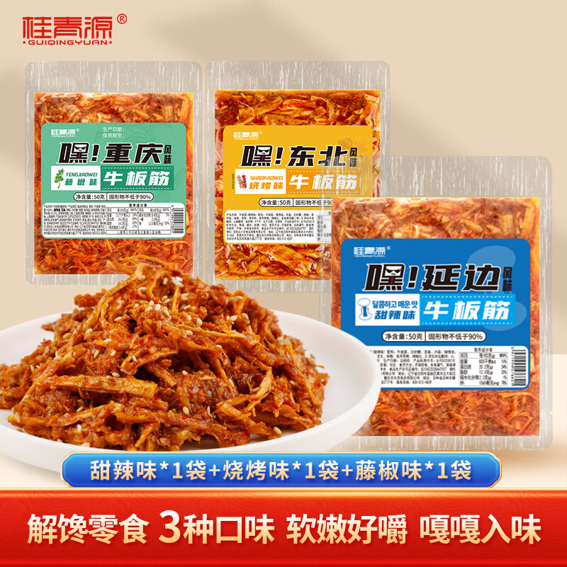 桂青源延边甜辣东北烧烤重庆藤椒风味牛板筋解馋下酒零食50g*3袋