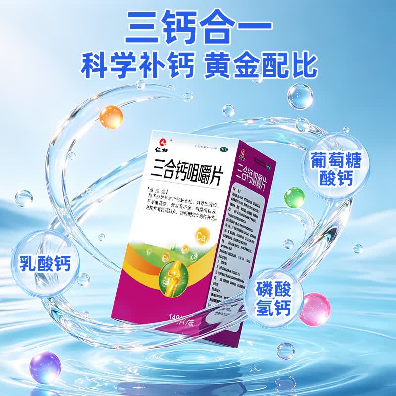 [仁和]三合钙咀嚼片 140片 1盒装 骨质疏松手足抽搐症骨发育不全补钙佝偻儿童孕妇补钙中老年补钙国药准字otc 三钙合一
