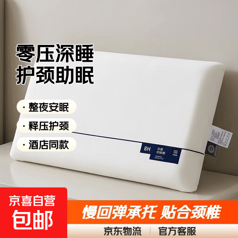 【酒店同款】枕头零压慢回弹深睡记忆枕头枕芯儿童护颈椎助眠 白色 单只 零压深睡枕 低枕 42x70x6cm/只