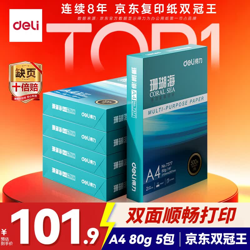 得力（deli）珊瑚海A4打印纸 80g500张*5包一箱 双面使用 加厚复印纸 整箱2500张7378【销冠系列】