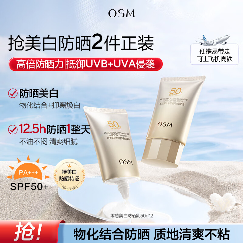 欧诗漫（OSM）防晒霜零感美白防晒隔离乳50g*2 户外耐晒男女生日礼物送女友