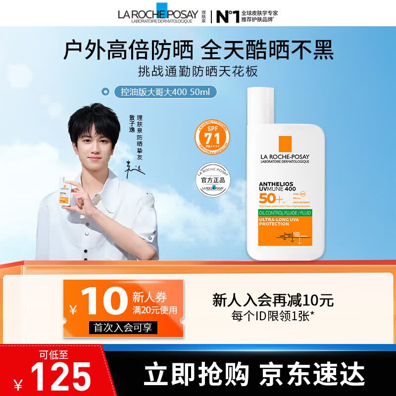 理肤泉【敖子逸同款】大哥大绿标防晒轻盈控油版50ml油痘肌清爽学生户外 防晒大哥大（控油版）50ml 京东折扣/优惠券