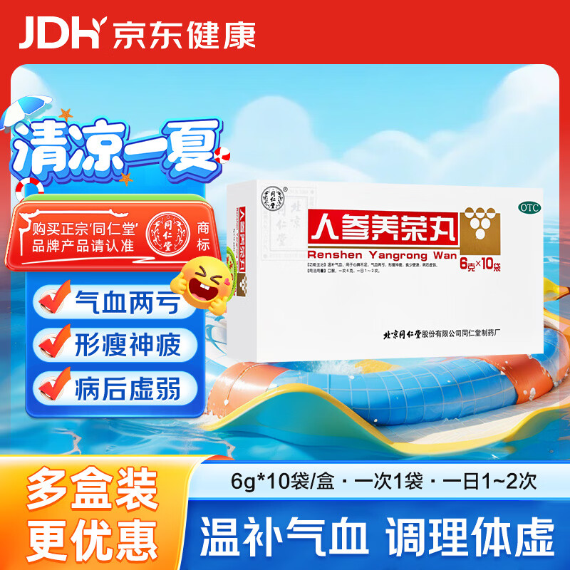 北京同仁堂 人参养荣丸 6g*10袋/盒 温补气血 心脾不足 气血两亏 形瘦神疲 食少便溏 病后虚弱