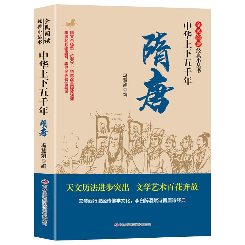 全民阅读·经典小丛书-中华上下五千年 隋唐