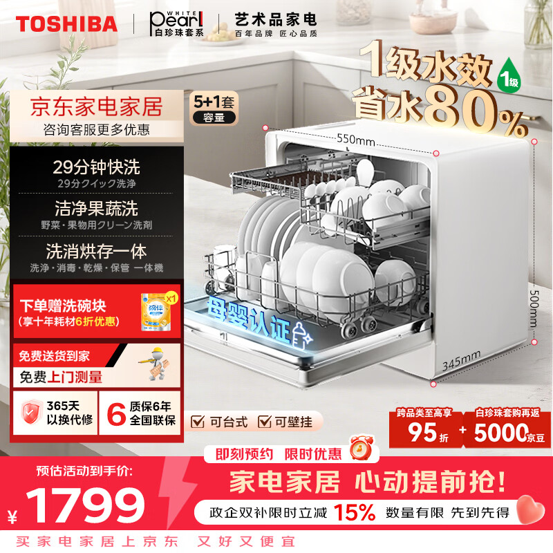 东芝（TOSHIBA）【白珍珠Z5Pro】台式洗碗机一级水效 5+1套可壁挂台面小型 银离子UV除菌 锅碗同洗 母婴级四星消毒