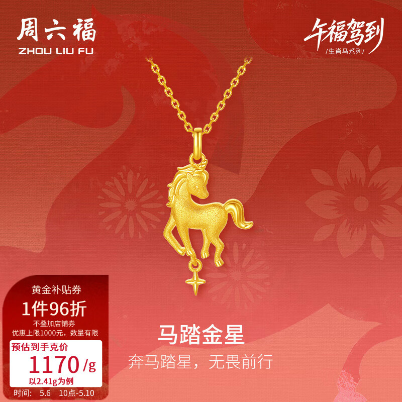 周六福母亲节礼物 黄金吊坠女5G足金马踏金星吊坠生肖马本命年 计价 吊坠-2.41g