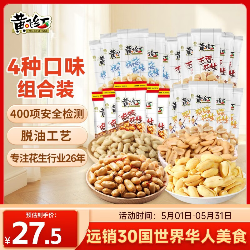 黄飞红（HUANGFEIHONG）麻辣花生米1斤（25g*20袋）4种口味休闲零食脱油花生仁 坚果炒货