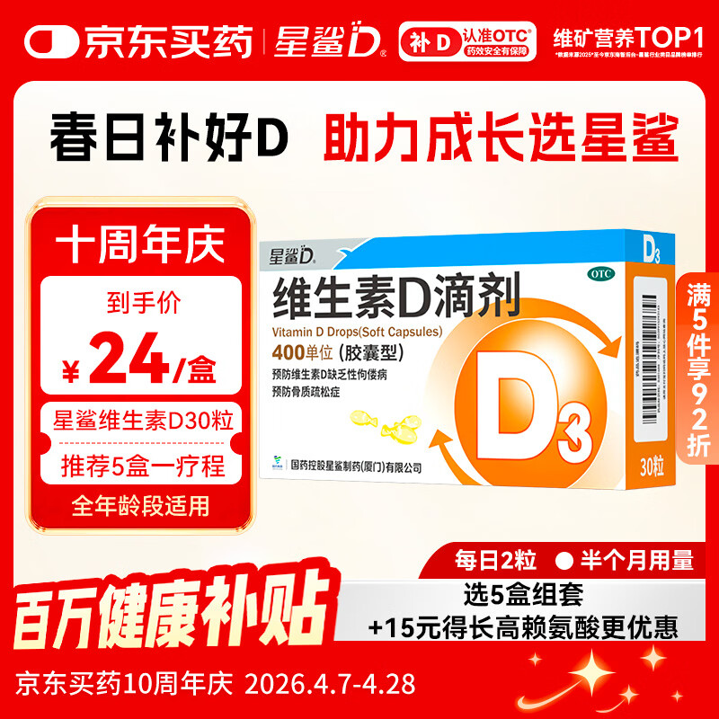 星鲨维生素D滴剂 30粒维生素d3儿童3-12岁1-3岁婴幼儿0-6个月青少年11-17岁促钙吸收京东自营大药房全年龄段可用
