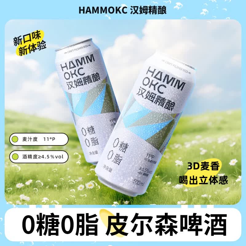 汉姆0糖0脂低卡3D麦香皮尔森精酿啤酒500ml整箱干啤节日送礼消暑必备 尝鲜装 500mL 6罐