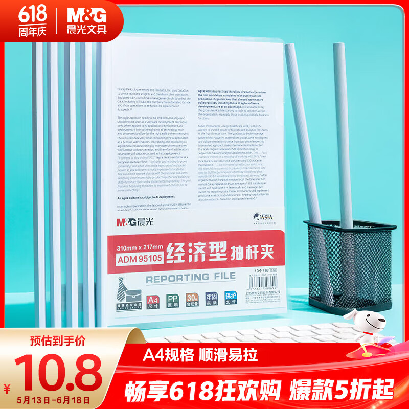 晨光（M&G）文具 10个装A4/10mm办公抽杆夹拉杆夹资料夹 透明文件夹试卷收纳 会议报告夹ADM95105