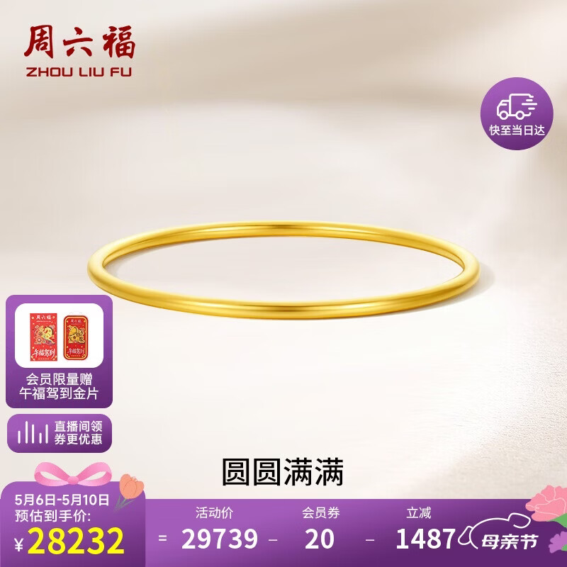 周六福圆圆满满黄金手镯女实心母亲节礼物计价A1012545 约21.79g 56mm