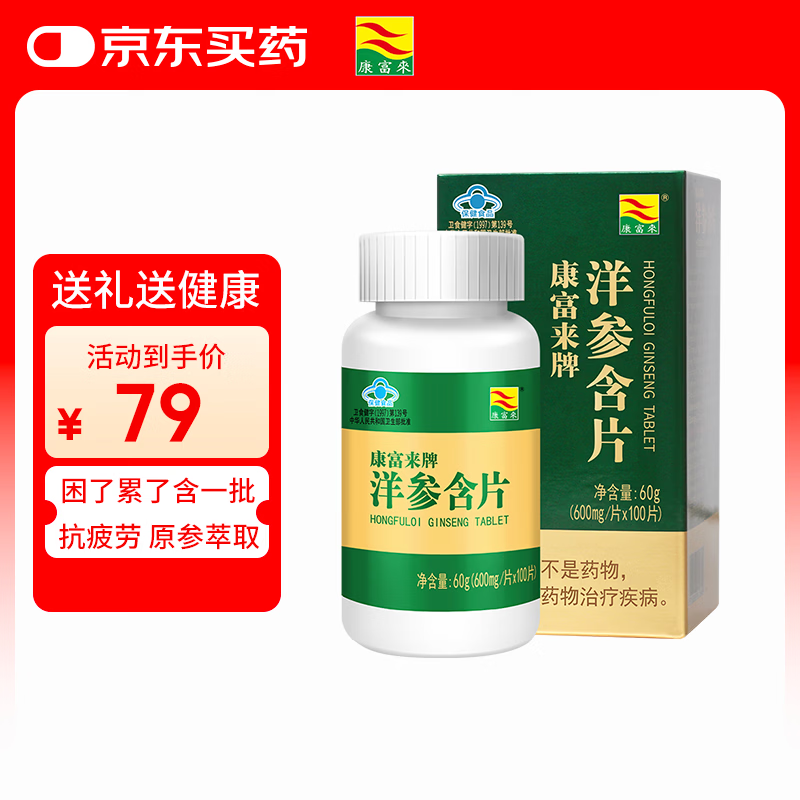 康富来西洋参含片100片瓶装 保健抗疲劳花旗参人参皂甙含片滋补节日礼品
