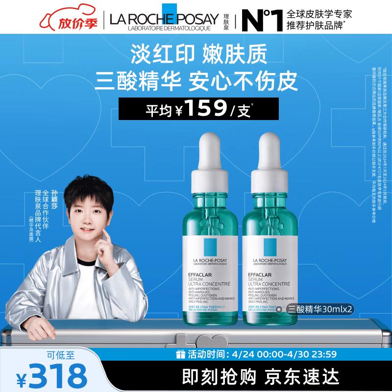 理肤泉【孙颖莎推荐】三酸精华30ml*2支装水杨酸褪油痘护肤品母亲节礼物