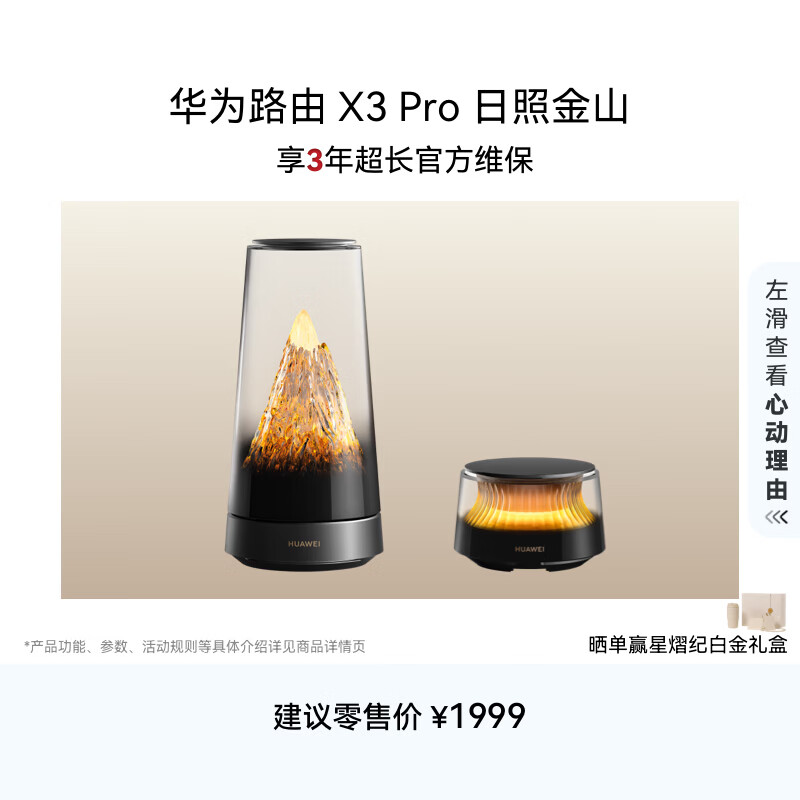 华为路由 X3 Pro 日照金山 