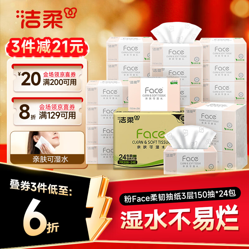 洁柔抽纸 粉Face3层150抽*24包 S码干湿两用 柔韧卫生纸 整箱纸巾