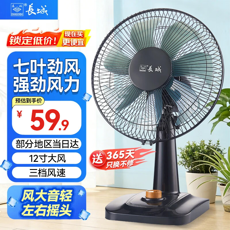 长城台式电风扇家用台扇风扇宿舍卧室台风扇客厅办公室节能省电摇头电扇学生床上 14英寸七叶（性价比）三档 FT·30货号12