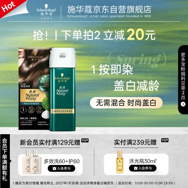 施华蔻（Schwarzkopf）怡然一按染泡泡染发乳5.65雾感茶棕染发剂轻松多次盖白母亲节礼物