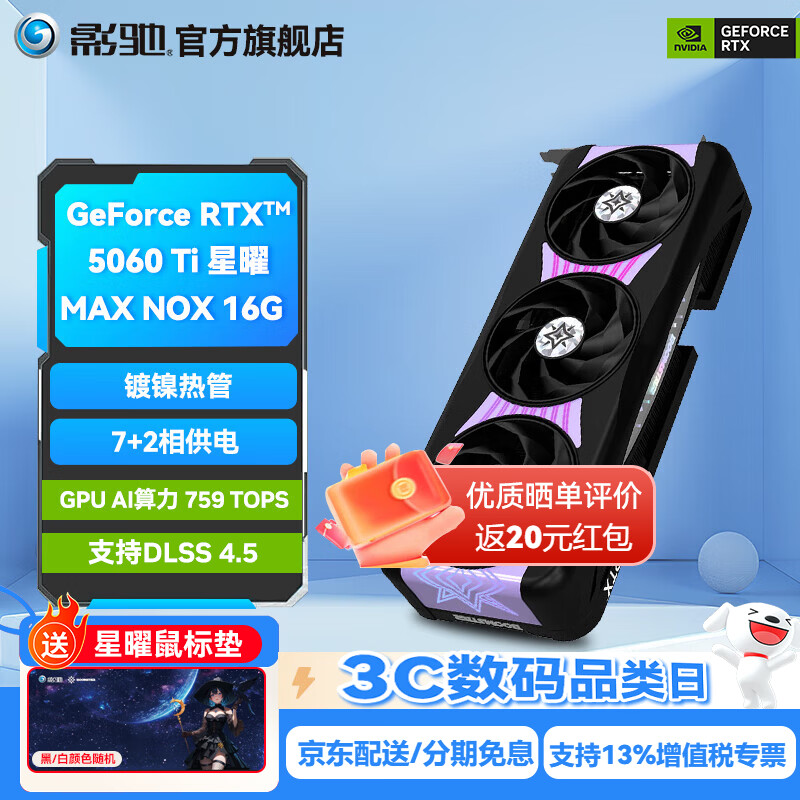 影驰GeForce RTX 5060Ti 圣刃 魔刃 星曜 金属大师 DLSS 4.5 电竞游戏设计视频渲染AI绘图电脑显卡 RTX5060Ti 星曜MAX NOX OC