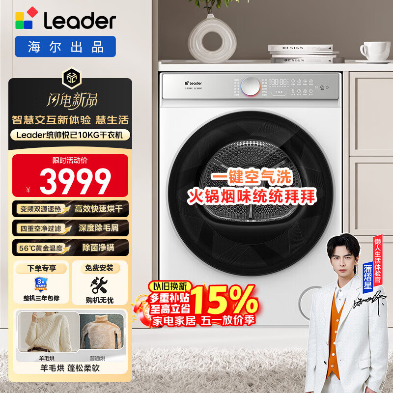 统帅（Leader）海尔出品 懒人烘干机全自动 热泵干衣机 10公斤 智慧柔烘 京东自营 以旧换新 GAL100-F699WU1