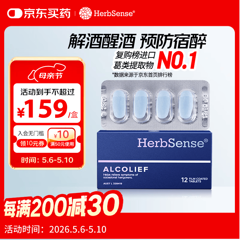Herbsense贺柏圣解酒药12粒/盒 喝酒前后防宿醉葛根解酒护肝 千杯不醉神器