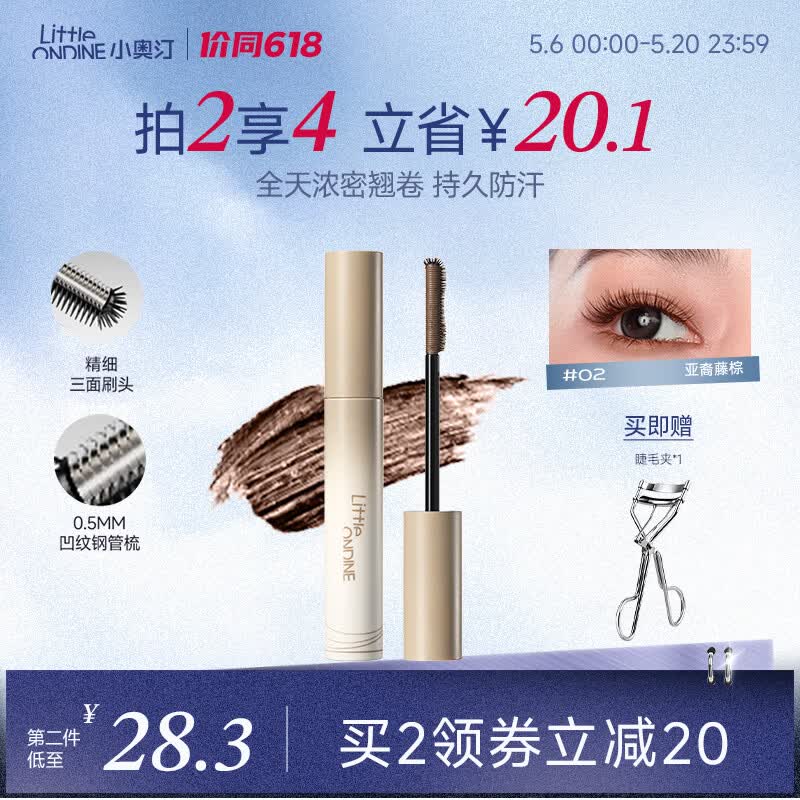 小奥汀（littleondine）黑扇睫毛膏02亚裔藤棕5g 防水定型持久自然卷翘纤长不易晕染浓密