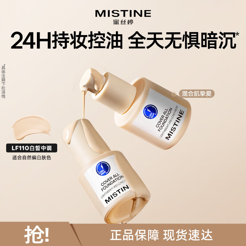 Mistine蜜丝婷蓝盾粉底液遮瑕持久控油保湿提亮混干油皮