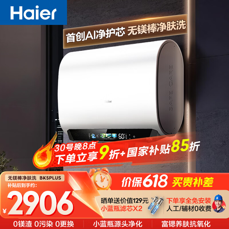 海尔【无镁棒BK5PLUS】电热水器60升 国家补贴双胆扁桶 BK5升级款富锶小蓝瓶3300W速热一级能效