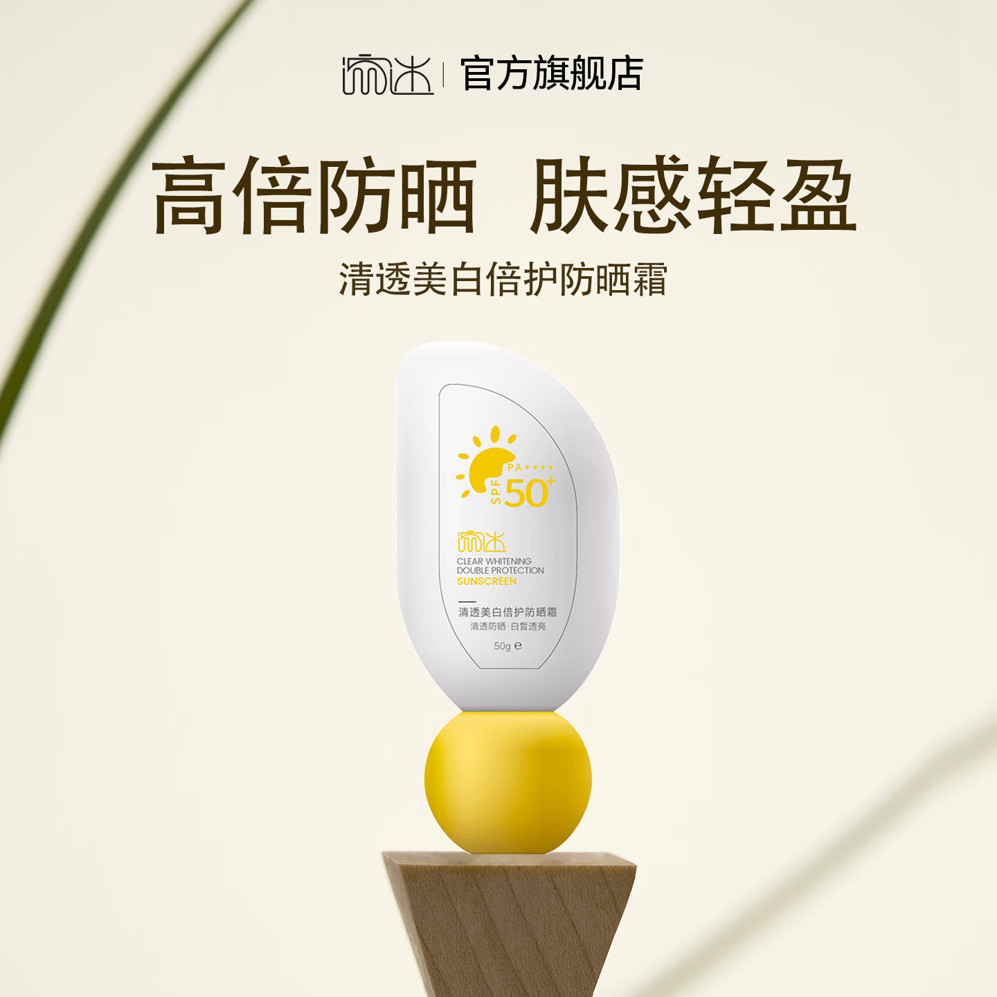 流迷防晒霜清透美白倍护防晒霜防水防汗高倍防晒SPF50+,PA++++ 【防晒美白】50g一盒装