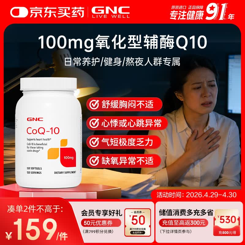 GNC健安喜辅酶q10软胶囊保护心脏 coq10京东自营100mg120粒加班熬夜