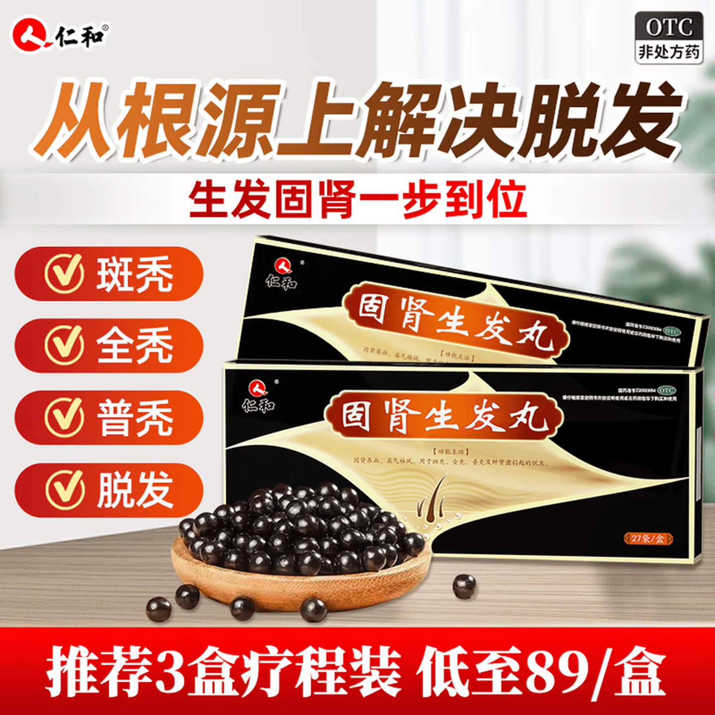 [仁和]固肾生发丸 2.5g*27袋 3盒装 正品 国药准字大药房 斑秃 全秃 普秃及肝肾虚引起的脱发 男女脱发 脱发严重男女专用药