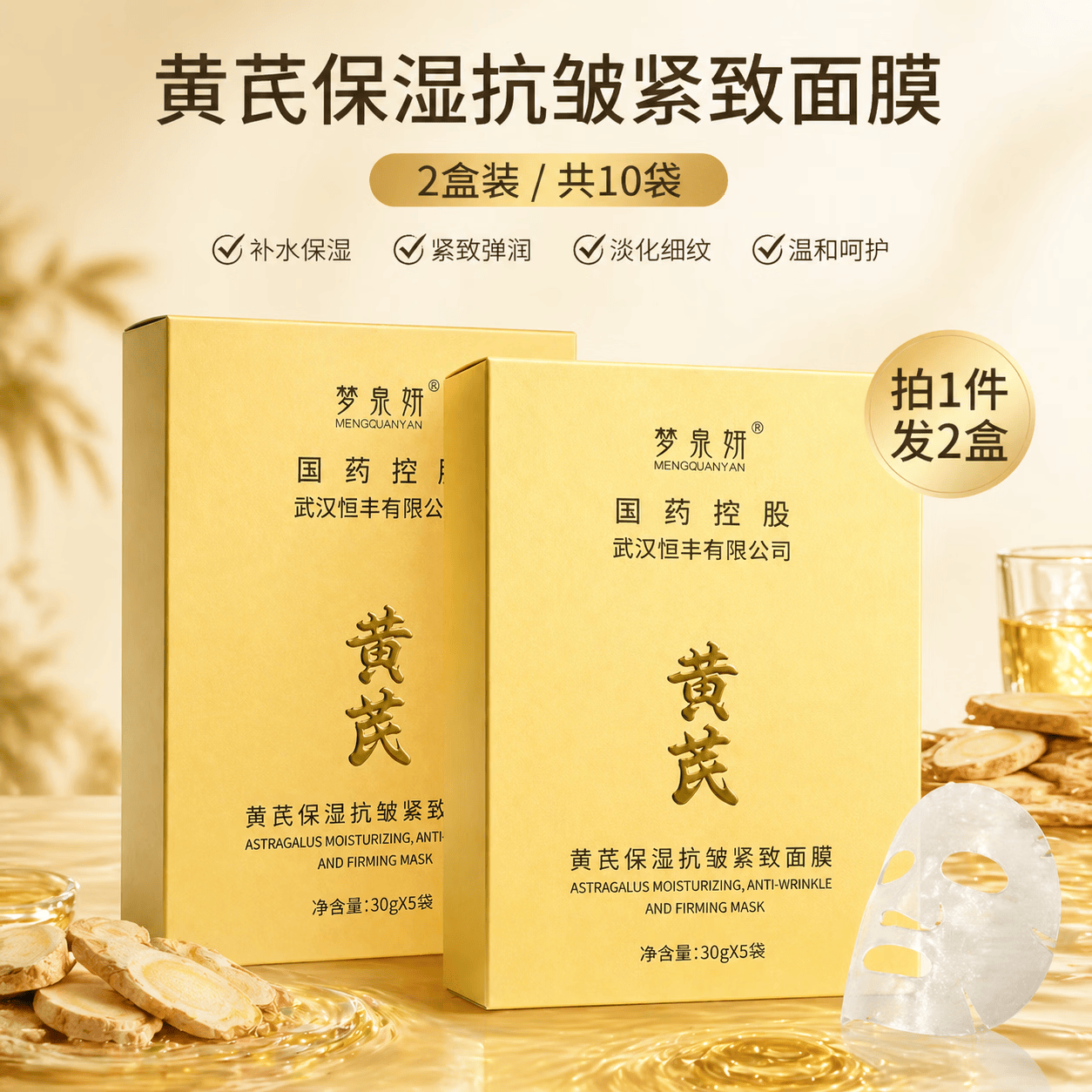 梦泉妍黄芪面膜保湿抗皱紧致补水滋润舒缓祛黄提亮肤色美白淡斑护肤品 30g*5片*2盒(到手2盒+4片)