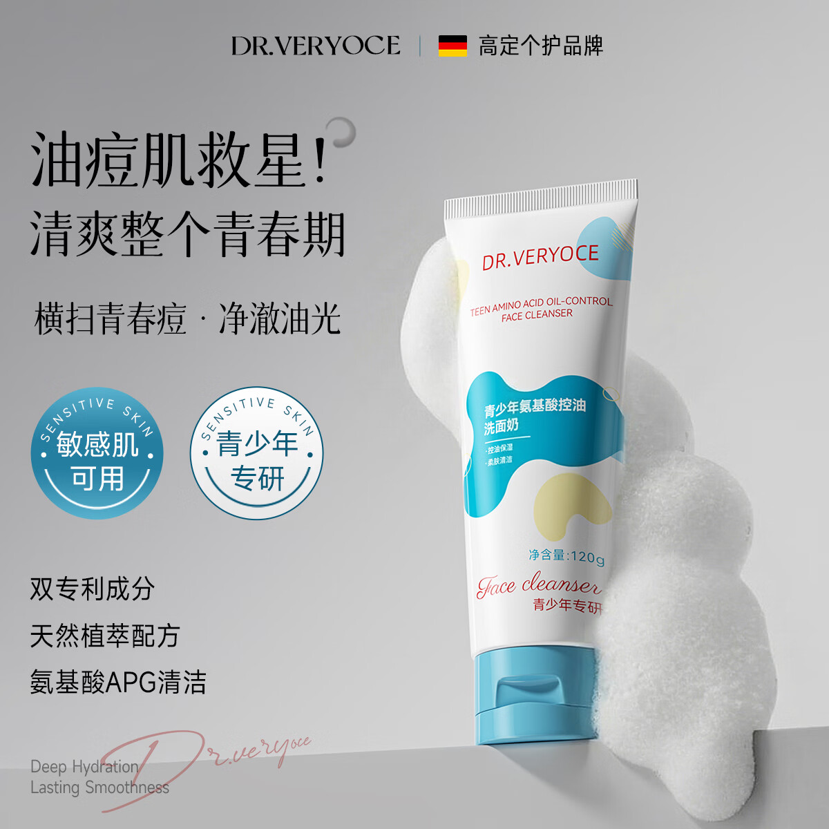 DR.VERYOCE德国专研青少年氨基酸洗面奶控油祛痘去黑头12-18岁学生期洁面乳 氨基酸控油洗面奶120g
