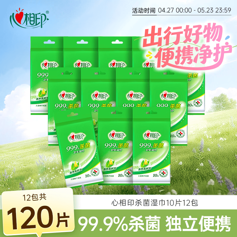 心相印杀菌湿巾 10片独立装12包 99.9%杀菌 便携加厚无酒精