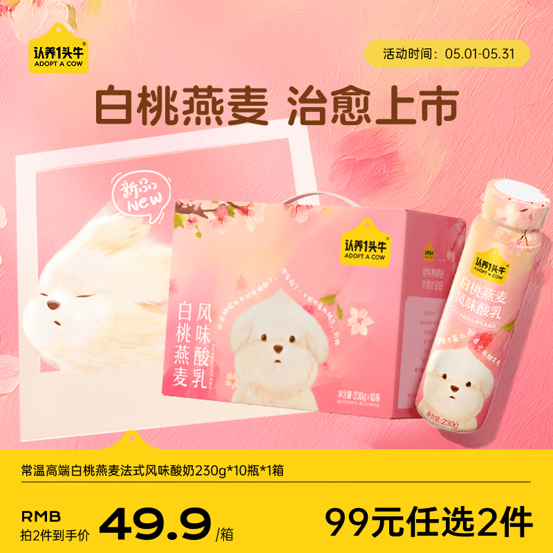 认养一头牛常温高端白桃燕麦法式风味酸奶230g*10瓶装 团购整箱酸牛奶礼盒装