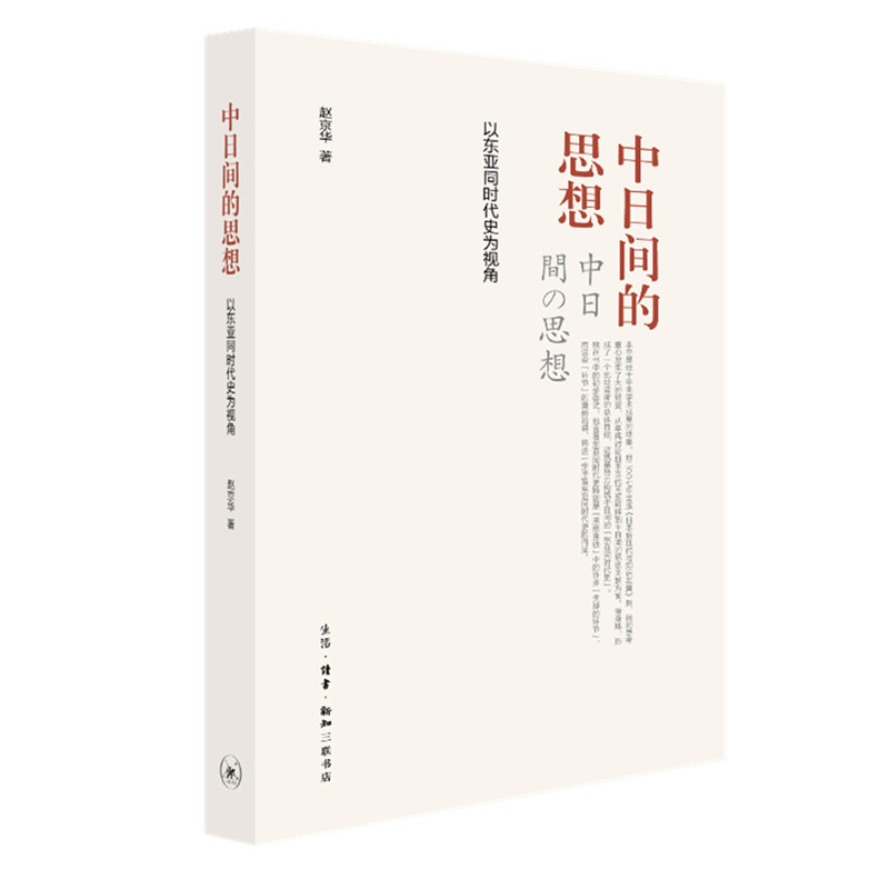 中日间的思想：以东亚同时代史为视角