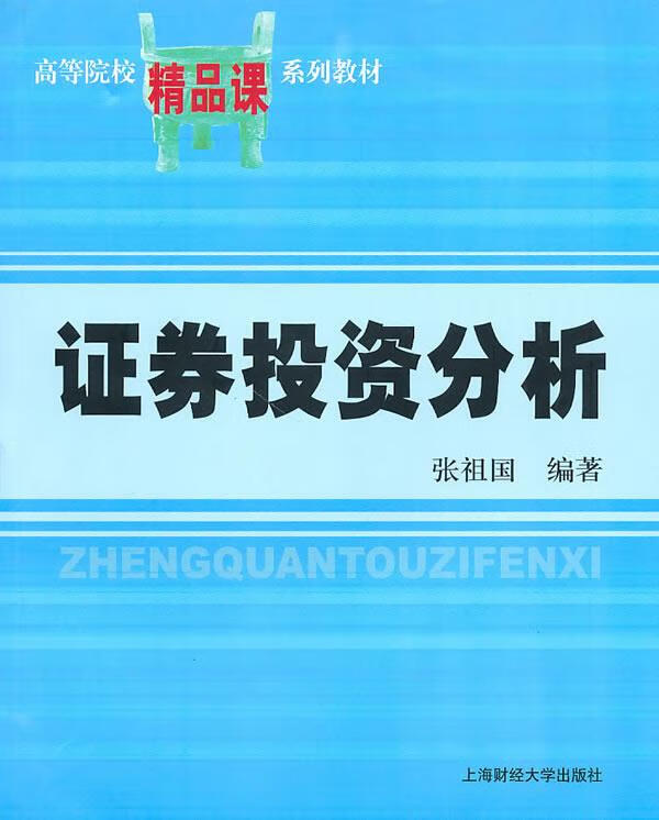 证券投资分析 张祖国 编著【正版】