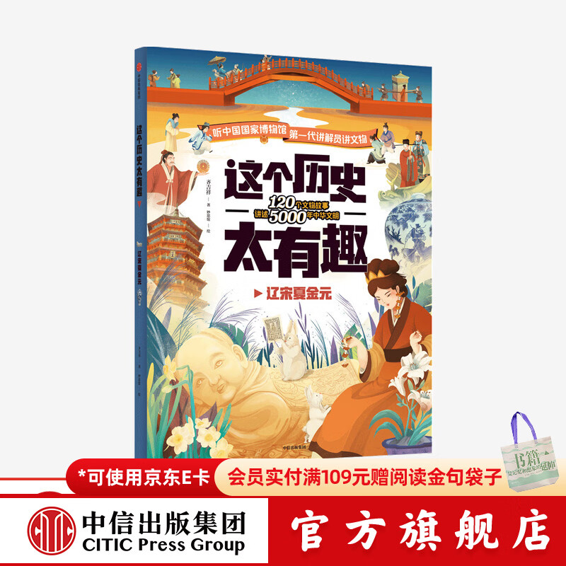 【4-12岁】 这个历史太有趣 辽宋夏金元 齐吉祥著 妙思馆绘  儿童科普 中信出版社图书