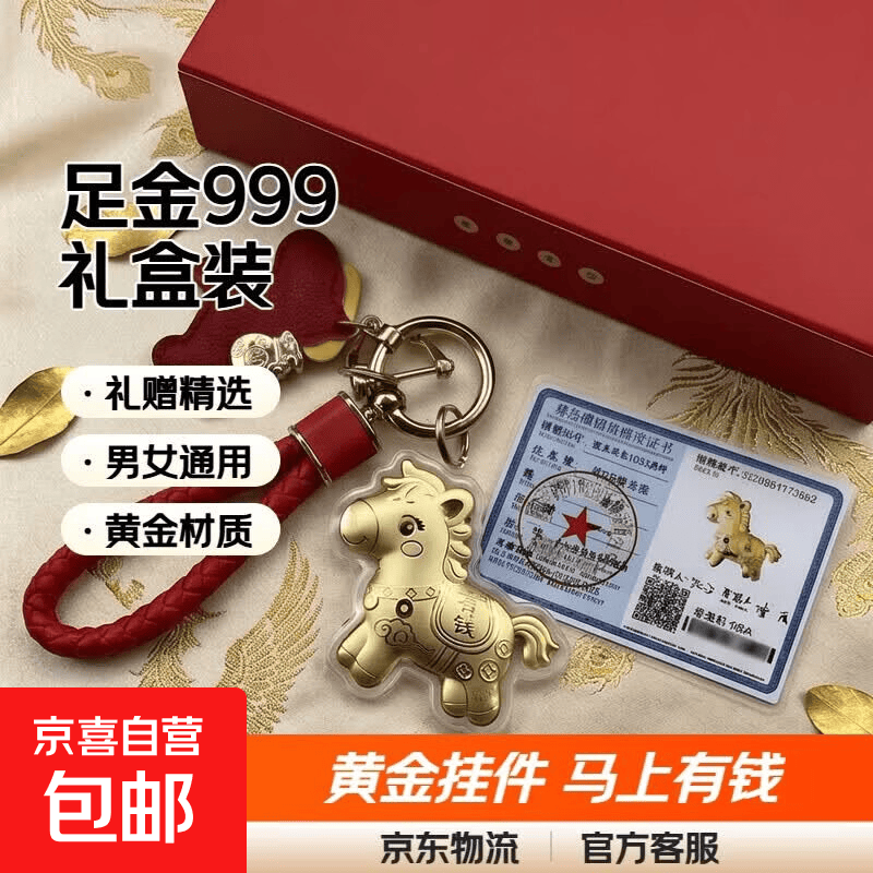 悦恒足金999马上有钱钥匙扣礼盒装黄金钥匙扣包包挂件手机钥匙扣 马上有钱+手机链 含金