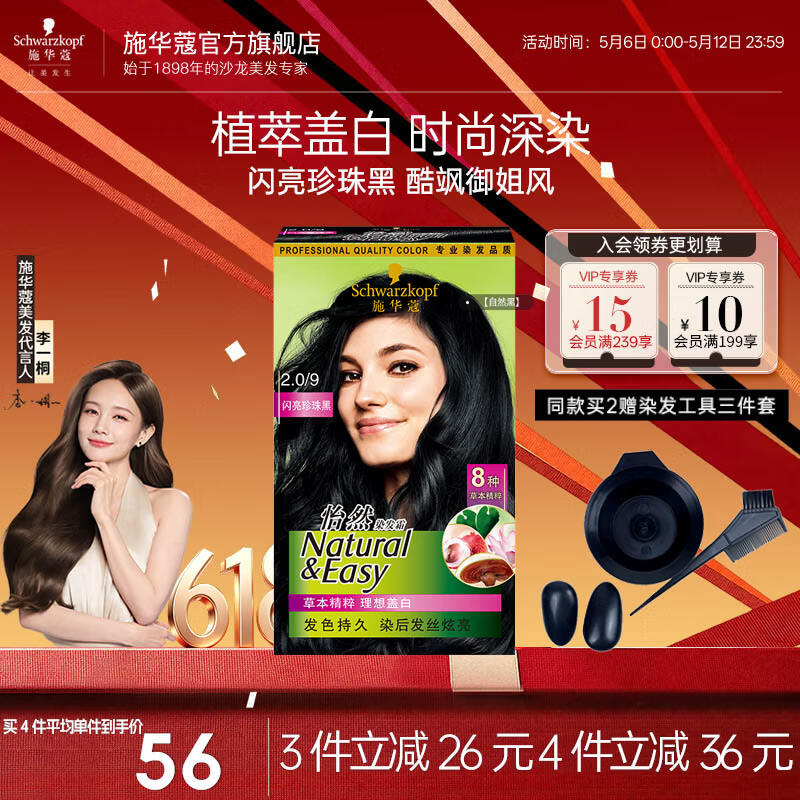 施华蔻（Schwarzkopf）怡然染发剂染发霜  植物草本温和盖白染发膏男女 轻松自己染热门 【爆款】2.0/9闪亮珍珠黑-自然黑