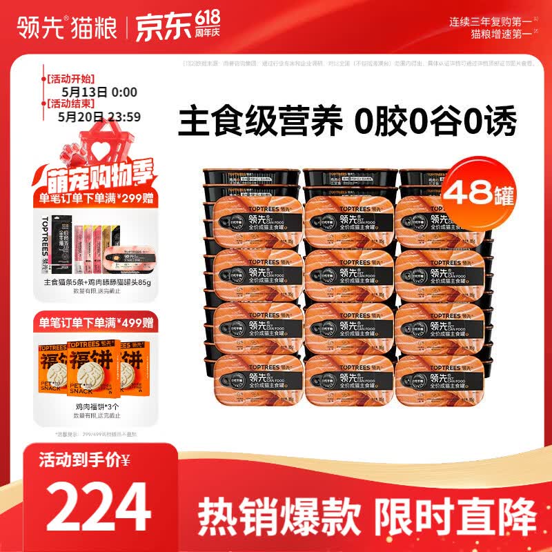 领先鸡肉成猫主食罐85g*48 156元 - 线报酷