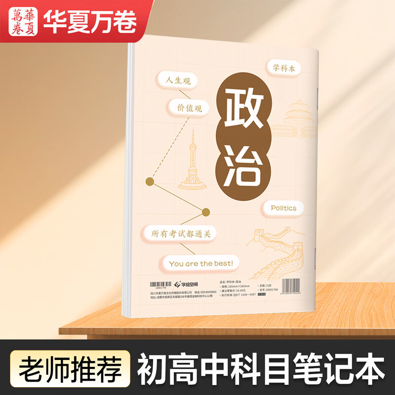 华夏万卷初高中生科目笔记本中学生文科专用康奈尔B5政治学科本子