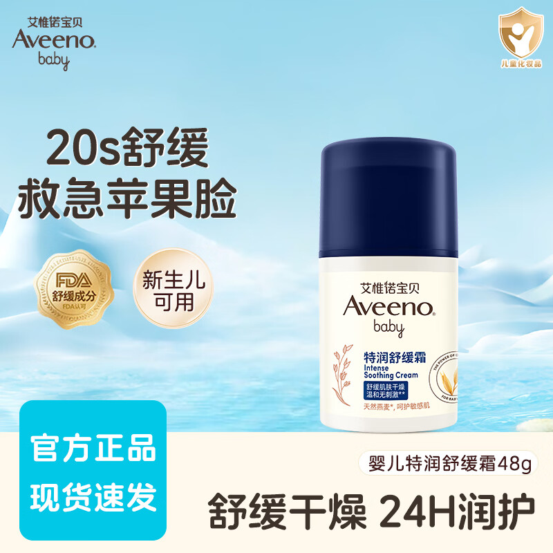 艾惟诺（Aveeno）艾维诺婴儿燕麦润肤乳柔嫩保湿润肤乳宝宝身体乳滋润儿童霜 【特润舒缓】保湿霜48g
