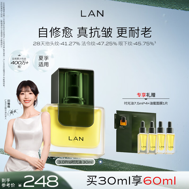 蘭（LAN）【田曦薇代言】兰时光油3.0Pro时光精华油抗皱紧致修护淡纹30ml